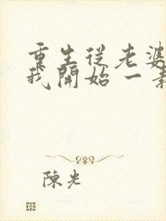 重生从老婆倒追我开始 一素一荤