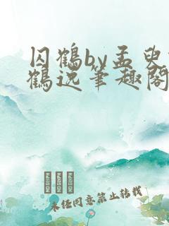 囚鹤by孟臾谢鹤逸笔趣阁