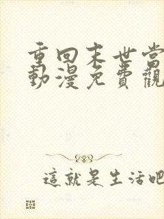 重回末世当大佬动漫免费观看