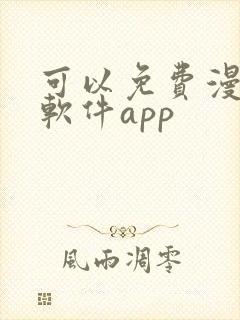 可以免费漫画的软件app