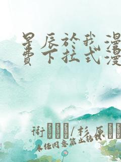 星辰于我漫画免费下拉式漫画高清