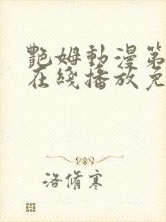 艳姆动漫第二季在线播放免费观看