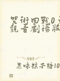 咒术回战0免费观看剧场版