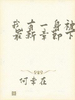 我有一身被动技最新章节下载