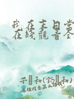 我在末日当僵尸在线观看全集