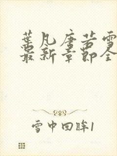 叶凡唐若雪小说最新章节全文免费阅读陆