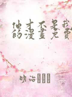 他才不是我姐姐的漫画免费阅读