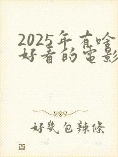 2025年有啥好看的电影