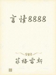 言情8888