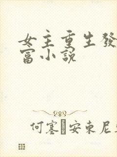 女主重生发家致富小说