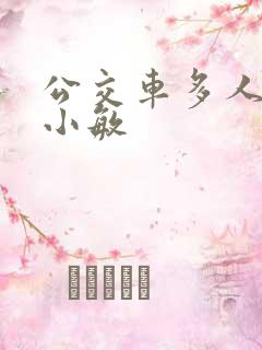 公交车多人运动小敏