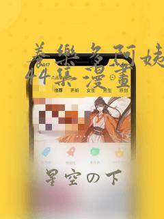 养乐多阿姨1-44集漫画：结局+番外