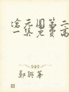 沧元图第二季第一集免费高清观看