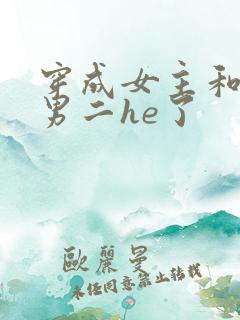 穿成女主和反派男二he了