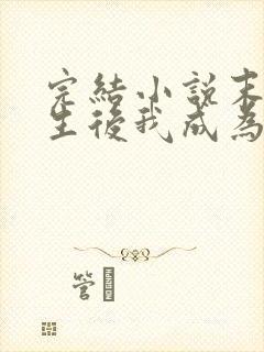 完结小说末世重生后我成为丧尸王