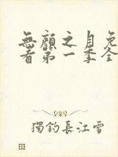 无颜之月免费观看第一季全集动漫