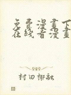 免费漫画下拉式在线看漫画奇漫