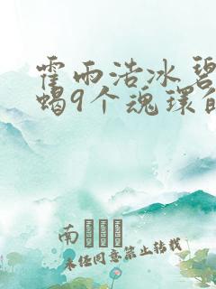 霍雨浩冰碧帝皇蝎9个魂环的魂技