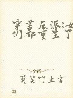 穿书反派:女主们都重生了