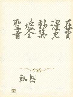 圣墟动漫在线观看全集免费播放