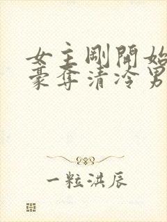 女主刚开始强取豪夺清冷男主