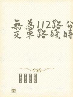 无为112路公交车路线时间表