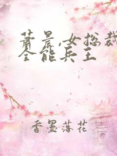 萧晨,女总裁的全能兵王