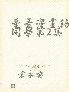 爱看漫画的黑田同学第2集