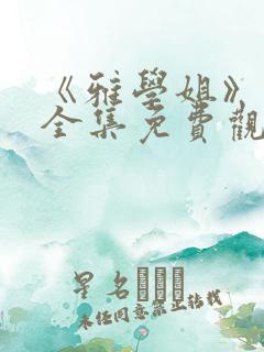 《雅学姐》动漫全集免费观看高清