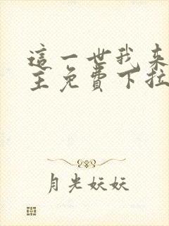 这一世我来当家主免费下拉式漫画