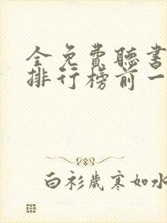 全免费听书软件排行榜前一名