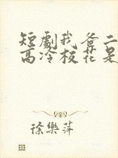 短剧我爸二婚,高冷校花是我妹