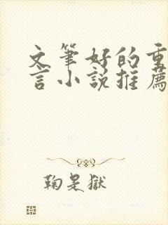 文笔好的重生古言小说推荐