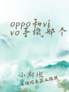 oppo和vivo手机哪个更好