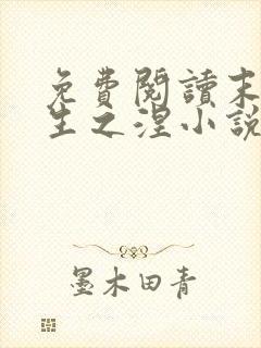 免费阅读末世重生之涅小说