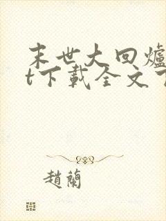 末世大回炉txt下载全文下载