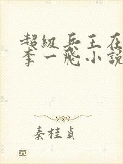 超级兵王在都市李一飞小说