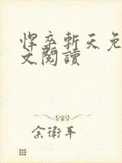 悍卒斩天免费全文阅读