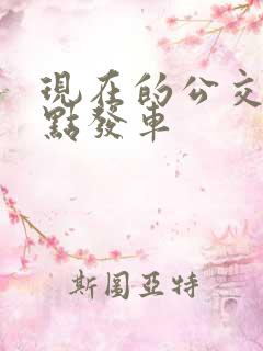 现在的公交车几点发车