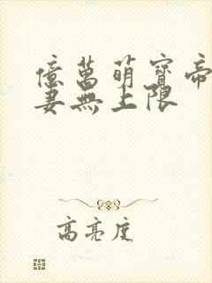 亿万萌宝帝少宠妻无上限