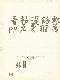 看动漫的软件app免费推荐