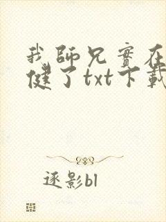 我师兄实在太稳健了txt下载精校
