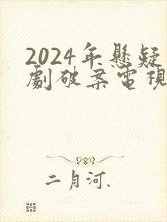 2024年悬疑剧破案电视剧推荐