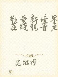 欢爱新境界动漫在线观看免费全集