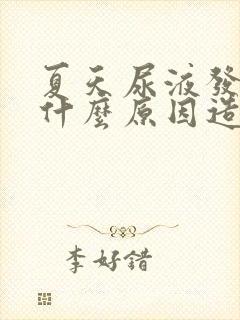 夏天尿液发黄是什么原因造成的