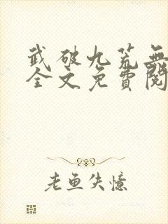武破九荒无弹窗全文免费阅读笔趣阁