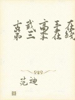 古武高手在都市第三季在线观看