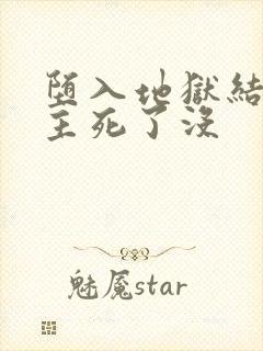 堕入地狱结局女主死了没