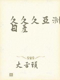 久久久亚洲欧洲日产