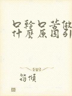 口干口苦做梦是什么原因引起的